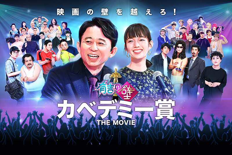 有吉の壁 カベデミー賞 THE MOVIE : 作品情報 - 映画.com