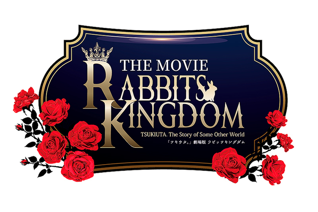 「ツキウタ。」劇場版 RABBITS KINGDOM THE MOVIE