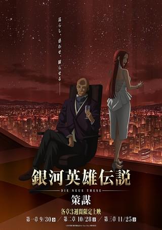 銀河英雄伝説 Die Neue These 星乱 第二章 : 作品情報 - 映画.com