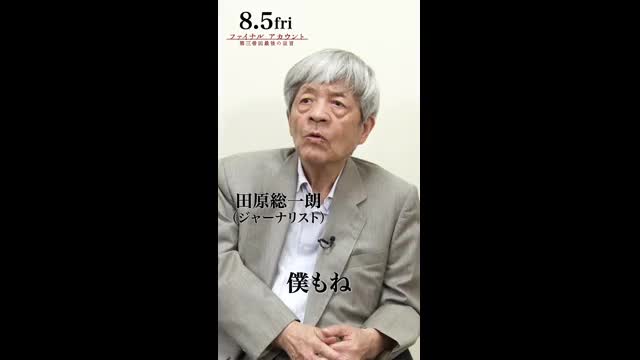 田原総一朗コメント映像