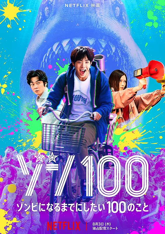 ゾン100 ゾンビになるまでにしたい100のこと : ポスター画像 - 映画.com