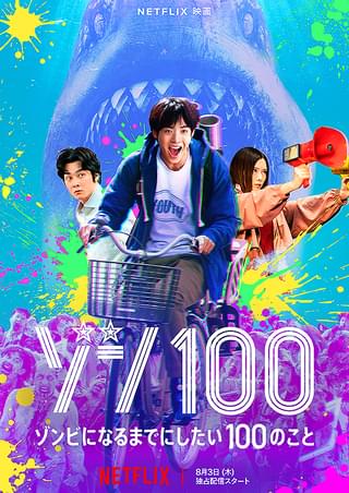 ゾン100 ゾンビになるまでにしたい100のこと : 作品情報 - 映画.com