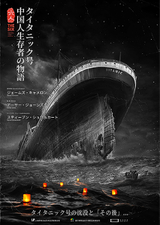 THE SIX タイタニック号 中国人生存者の物語