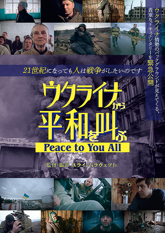 ウクライナから平和を叫ぶ Peace to You All : ポスター画像 - 映画.com