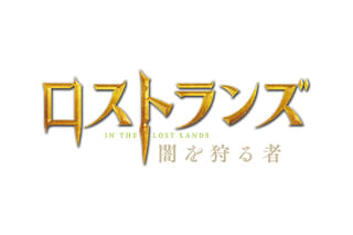 ロストランズ 闇を狩る者