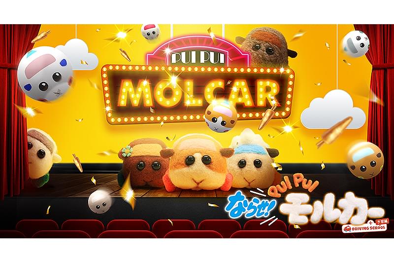 ならせ！ PUI PUI モルカー ＋ DRIVING SCHOOL 予習編 : 作品情報・声優・キャスト・あらすじ