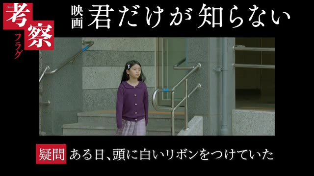 “考察フラグ”特別動画：少女の白いリボン編
