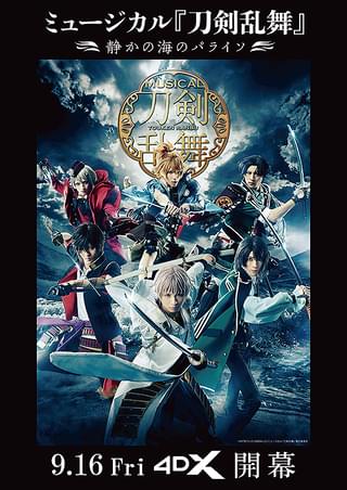 ミュージカル「刀剣乱舞」 静かの海のパライソ 4DX : 作品情報 - 映画.com