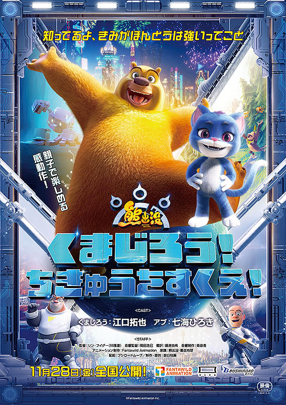 くまじろう！ちきゅうをすくえ！ 熊出没 : ポスター画像 - 映画.com