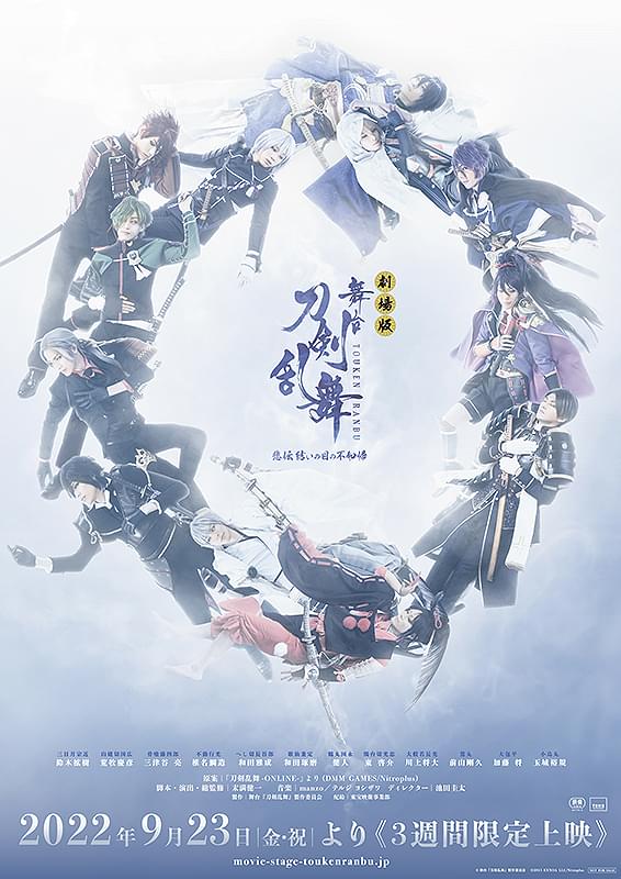 劇場版 舞台「刀剣乱舞」悲伝 結いの目の不如帰 : 作品情報 - 映画.com