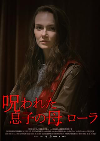 呪われた息子の母 ローラ : 作品情報 - 映画.com