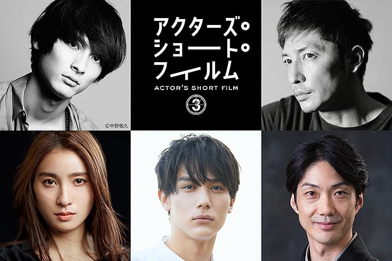 アクターズ・ショート・フィルム3 : 作品情報・キャスト・あらすじ
