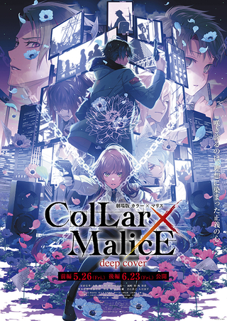 劇場版 Collar×Malice deep cover 前編 : 作品情報 - 映画.com