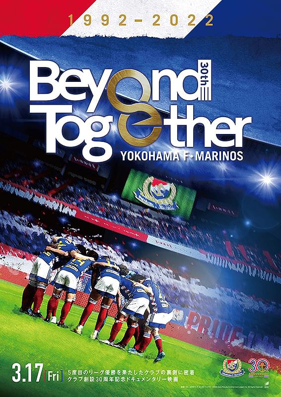 横浜F・マリノス クラブ創設30周年記念ドキュメンタリー Beyond Together : 作品情報 - 映画.com