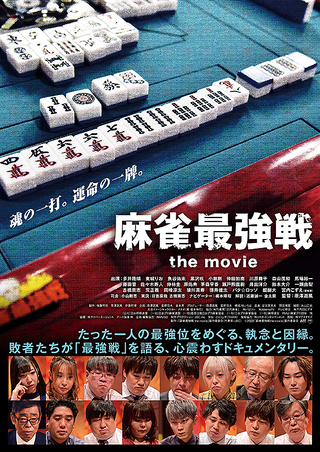 麻雀最強戦 the movie : 作品情報 - 映画.com