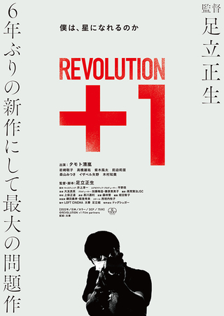 REVOLUTION＋1 : 作品情報 - 映画.com
