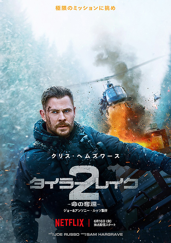 タイラー・レイク 命の奪還2 : ポスター画像 - 映画.com