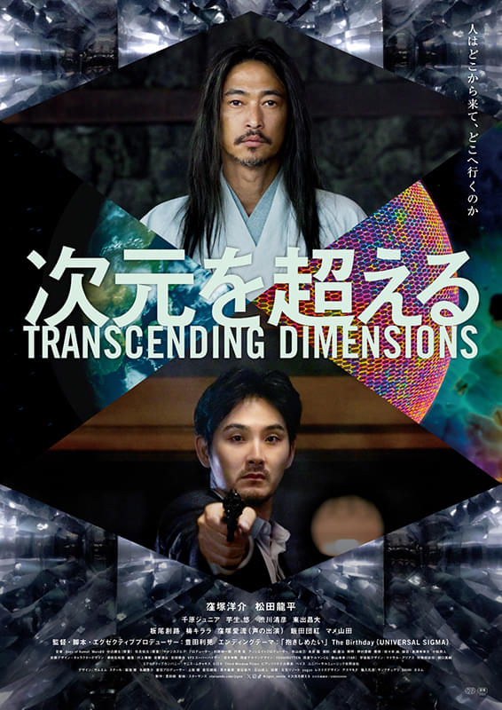 次元を超えて！　ポスター 次元を超える : ポスター画像 - 映画.com
