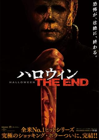 ハロウィン THE END : 作品情報 - 映画.com