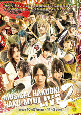 ミュージカル「薄桜鬼」HAKU-MYU LIVE 2