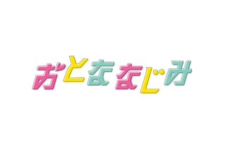 おとななじみ