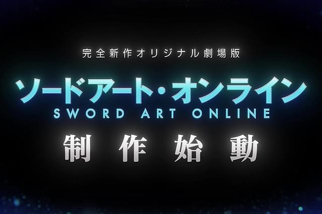 ソードアート・オンライン 完全新作オリジナル劇場版