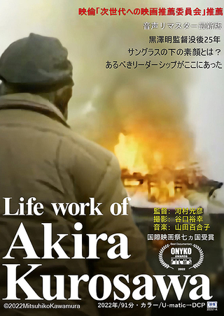 Life work of Akira Kurosawa 黒澤明のライフワーク : 作品情報 - 映画.com