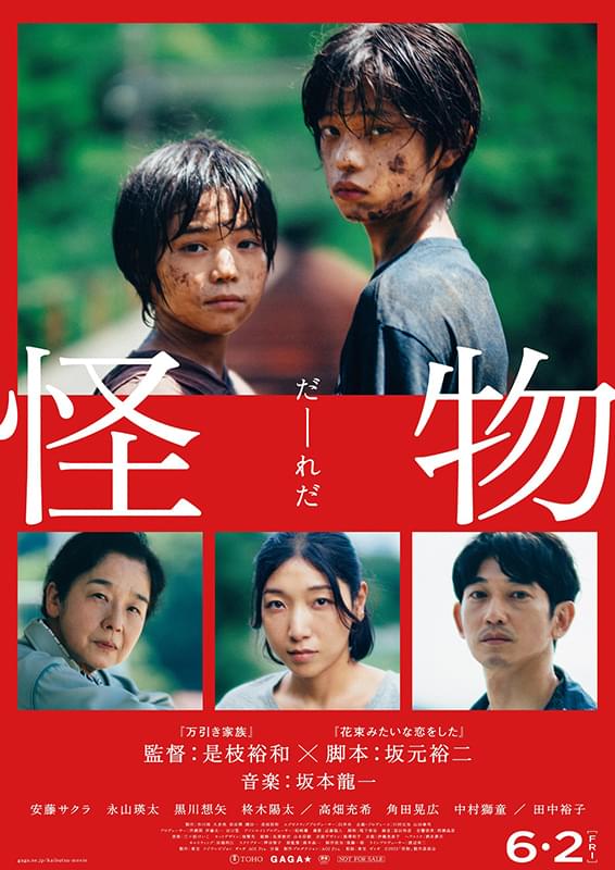 怪物 : ポスター画像 - 映画.com