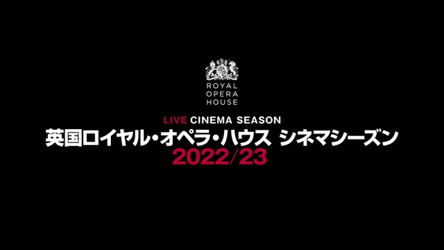 「英国ロイヤル・オペラ・ハウス シネマシーズン 2022/23」予告編