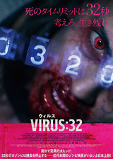 VIRUS ウィルス：32