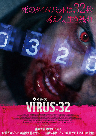 VIRUS ウィルス：32 : 作品情報 - 映画.com