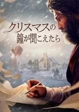 クリスマスの鐘が聞こえたら