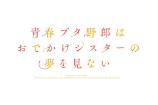 青春ブタ野郎はおでかけシスターの夢を見ない