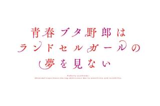 青春ブタ野郎はランドセルガールの夢を見ない