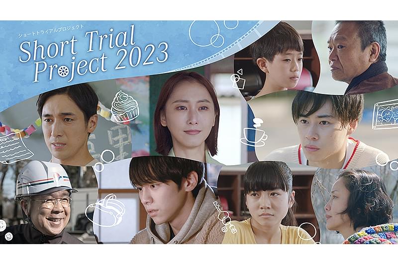 Short Trial Project 2023 : 作品情報・キャスト・あらすじ・動画