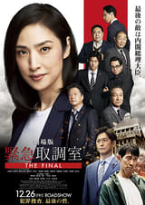 劇場版 緊急取調室 THE FINAL