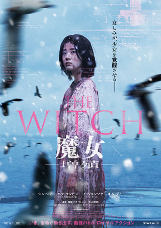 THE WITCH 魔女 増殖 : 作品情報 - 映画.com