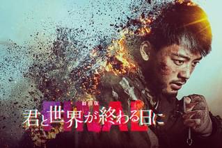 劇場版　君と世界が終わる日に FINAL