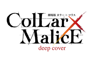 劇場版 Collar×Malice deep cover 後編