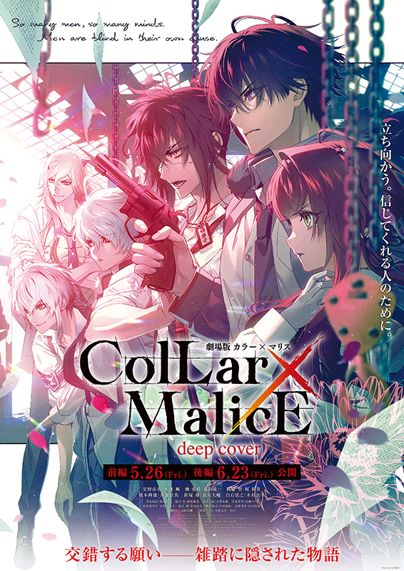劇場版 Collar×Malice deep cover 後編 : ポスター画像 - 映画.com
