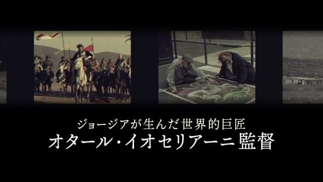 特集「オタール・イオセリアーニ映画祭」予告編