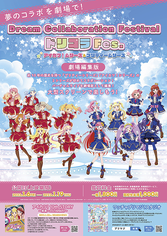 Dream Collaboration Festival ドリコラFes. アイカツ！シリーズ 