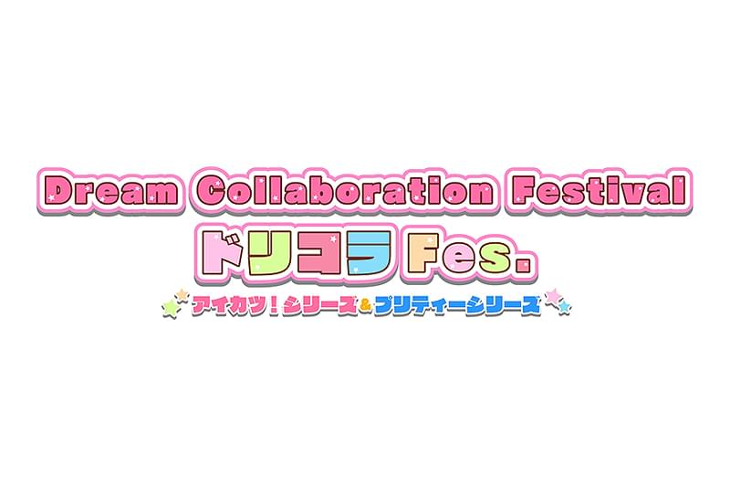 Dream Collaboration Festival ドリコラFes. アイカツ！シリーズ＆プリティーシリーズ : 作品情報 - 映画.com