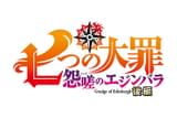 七つの大罪　怨嗟のエジンバラ　後編