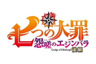 七つの大罪　怨嗟のエジンバラ　後編