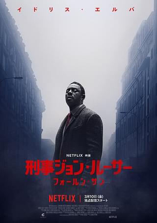 刑事ジョン・ルーサー フォールン・サン : 作品情報 - 映画.com