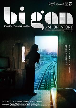 Bi Gan A SHORT STORY ビー・ガン ショート・ストーリー : 作品情報 - 映画.com