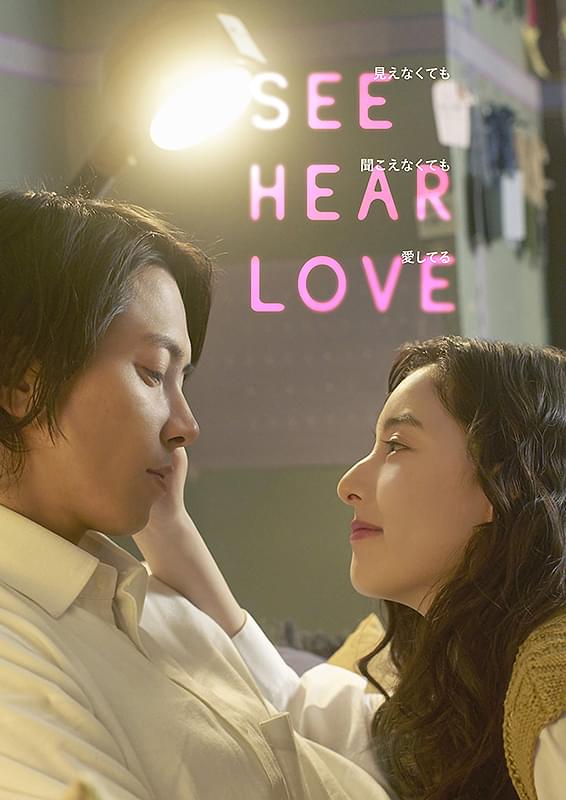 SEE HEAR LOVE 見えなくても聞こえなくても愛してる : ポスター画像 - 映画.com