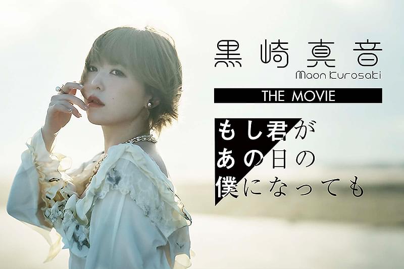 黒崎真音　映画　もし君があの日の僕になっても　DVD 黒崎真音 THE MOVIE「もし君があの日の僕になっても」 : 作品