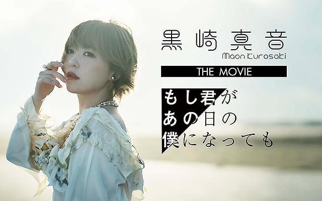 黒崎真音　映画　もし君があの日の僕になっても　DVD 黒崎真音 映画 もし君があの日の僕になっても DVD